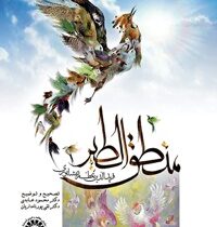 منطق الطیر فرید الدین عطار نیشابوری (محمود عابدی)