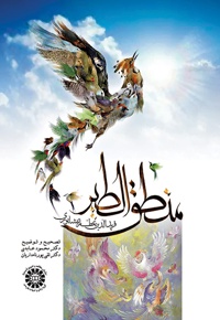 منطق الطیر فرید الدین عطار نیشابوری (محمود عابدی)