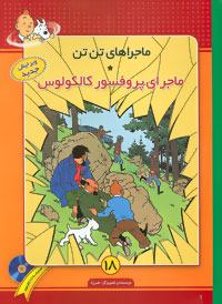 ماجراهای تن تن 18: ماجرای پروفسور کالکولوس سی دی (هرژه، معصومه رضا پور)