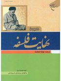 نهایت فلسفه : ترجمه نهایه الحکمه (علامه سید محمد حسین طباطبائی.مهدی تدین.سید هادی خسروشاهی)