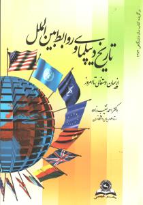 تاریخ دیپلماسی و روابط بین الملل (احمد نقیب زاده)