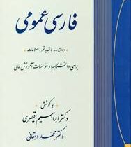 فارسی عمومی (ویرایش جدید با تجدیدنظر و اضافات) (ابراهیم قیصری . محمد دهقانی)