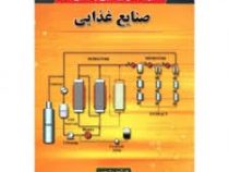 کاربرد سیال فوق بحرانی در صنایع غذایی (سید علی مرتضوی و ابوالفضل فدوی و مسعود دزیانی و روناک عزیزی)