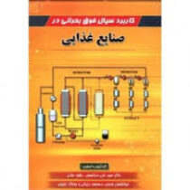 کاربرد سیال فوق بحرانی در صنایع غذایی (سید علی مرتضوی و ابوالفضل فدوی و مسعود دزیانی و روناک عزیزی)