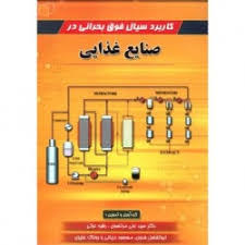 کاربرد سیال فوق بحرانی در صنایع غذایی (سید علی مرتضوی و ابوالفضل فدوی و مسعود دزیانی و روناک عزیزی)