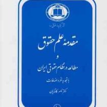 مقدمه علم حقوق و مطالعه در نظام حقوقی ایران(ناصر کاتوزیان)