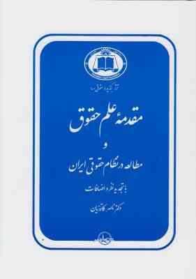مقدمه علم حقوق و مطالعه در نظام حقوقی ایران(ناصر کاتوزیان)