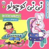 نی نی کوچولو 1 : هرچیزی را در دهان نگذاشتن (فرانک سلیمانی زاده)