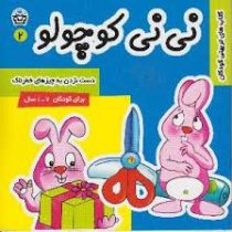 کتابهای تربیتی کودکان : نی نی کوچولو 2 : دست نزن به چیزهای خطرناک(فرانک سلیمانی زاده)