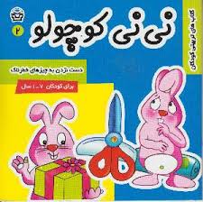 کتابهای تربیتی کودکان : نی نی کوچولو 2 : دست نزن به چیزهای خطرناک(فرانک سلیمانی زاده)