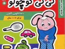 نی نی کوچولو 5 دستشویی گفتن برای 1تا7سال(زهرا طالبی آخوندی)