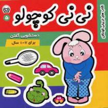 نی نی کوچولو 5 دستشویی گفتن برای 1تا7سال(زهرا طالبی آخوندی)