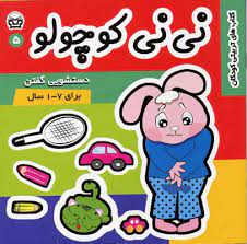نی نی کوچولو 5 دستشویی گفتن برای 1تا7سال(زهرا طالبی آخوندی)