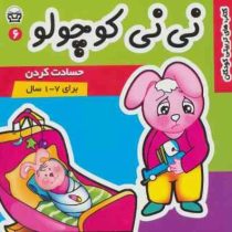 نی نی کوچولو 6 : حسادت کردن (فرانک سلیمانی زاده)