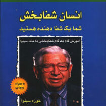 انسان شفابخش : شما یک شفا دهنده هستید (خوزه سیلوا . مجید پزشکی)