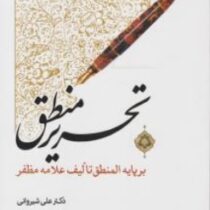 تحریر منطق : بر پایه المنطق علامه مظفر ( علی شیروانی )