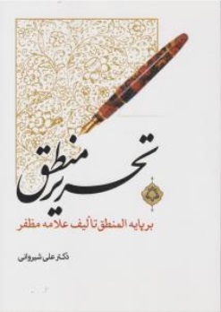 تحریر منطق : بر پایه المنطق علامه مظفر ( علی شیروانی )