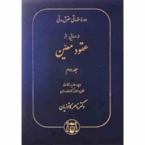 حقوق مدنی 7 دوره مقدماتی حقوق مدنی درسهایی از عقود معین جلد دوم (ناصر کاتوزیان)
