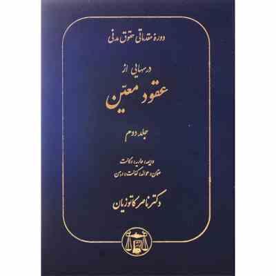 حقوق مدنی 7 دوره مقدماتی حقوق مدنی درسهایی از عقود معین جلد دوم (ناصر کاتوزیان)