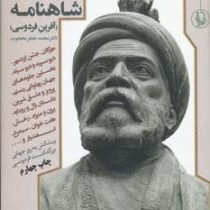 سی 30 قصه از شاهنامه : آفرین فردوسی (مروارید)