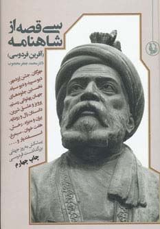 سی 30 قصه از شاهنامه : آفرین فردوسی (مروارید)