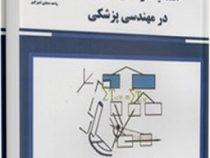 استاتیک و مقاومت مصالح در مهندسی پزشکی (سیامک نجاریان و نازیلا قاسمی کیانی)