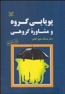 پویایی گروه و مشاوره گروهی (عبدالله شفیع آبادی)