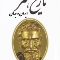 تاریخ هنر ایران و جهان (فرهاد گشایش)