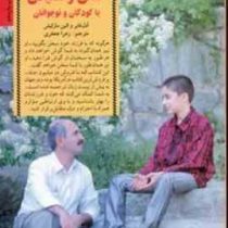 کلیدهای گفتن و شنیدن با کودکان و نوجوانان(آدل فابر و الین مازلیش.زهرا جعفری)