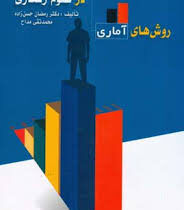 روش های آماری در علوم رفتاری (رمضان حسن زاده.محمد تقی مداح)