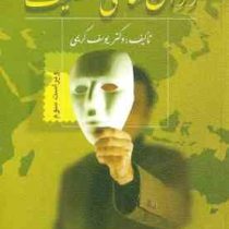 روان شناسی شخصیت (یوسف کریمی . ویرایش) ویراست سوم