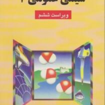 شیمی عمومی 1 جلد اول ویراست ششم (چارلز مورتیمر . عیسی یاوری)