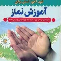 خودآموز آسان برای آموزش نماز (حسن اشرف الکتابی و علی اشرف الکتابی)