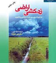 زه کشی اراضی طرح و برنامه ریزی سیستم های زه کشی در کشاورزی(اسمیدما رای کرافت.امین علیزاده)