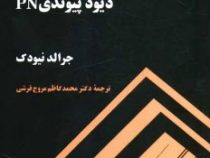 دیود پیوندی PN (جرالد نیودک . محمد کاظم مروج فرشی)