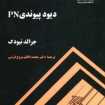 دیود پیوندی PN (جرالد نیودک . محمد کاظم مروج فرشی)