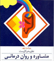 نظریه و کاربست مشاوره و روان درمانی ( ویراست نهم 9 ) ( جرالد کری .یحیی سید محمدی )