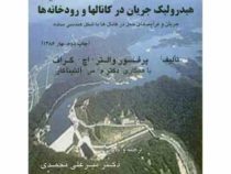 هیدرولیک جریان در کانالها و رودخانه ها (پروفسور والتر اچ .گراف، م .س .آلتین آکار، میرعلی محمدی)