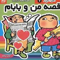 قصه من و بابام جلد 1 (الفی و جعبه ابزار بابا)(گونیلا بری ستروم.معصومه مراد خانی)