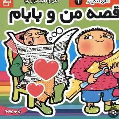 قصه من و بابام جلد 1 (الفی و جعبه ابزار بابا)(گونیلا بری ستروم.معصومه مراد خانی)