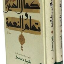 کمال الدین و تمام النعمه شیخ صدوق : دوره 2 جلدی (ابو جعفر محمد بن علی حسین بن موسی ابن بابویه.منصور