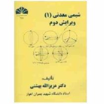 شیمی معدنی 1 (عزیز اله بهشتی) ویرایش دوم چاپ چهارم