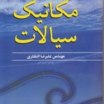 مکانیک سیالات (ایروینگ اچ.شیمز . علیرضا انتظاری)