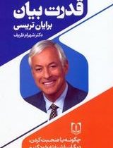 قدرت بیان (برایان تریسی.شهرام ظریف)