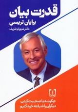 قدرت بیان (برایان تریسی.شهرام ظریف)