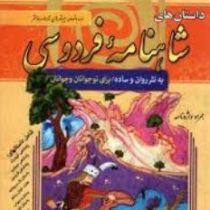 مجموعه هزار سال داستان 6: داستان های شاهنامه فردوسی (رحیم ظریف آبکنار)