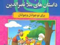 مجموعه هزار سال داستان 8 کلیات داستان های ملانصرالدین برای نوجوانان و جوانان(منیژه فلاح)