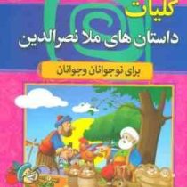 مجموعه هزار سال داستان 8 کلیات داستان های ملانصرالدین برای نوجوانان و جوانان(منیژه فلاح)