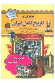 مروری بر تاریخ کامل ایران : از پیش از تاریخ تا عصر حاضر برای نوجوانان و جوانان (رحیم ظریف آبکنار)