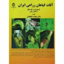 آفات گیاهان زراعی ایران ( حشرات و کنه ها ) با اطلس های رنگی (دکتر محمد خانجانی)